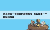 怎么攻击一个网站的游戏账号_怎么攻击一个网站的游戏