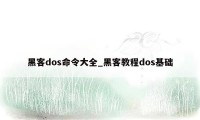 黑客dos命令大全_黑客教程dos基础