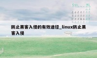 防止黑客入侵的有效途径_linux防止黑客入侵