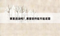 黑客违法吗?_黑客软件能不能定罪