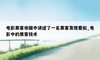 电影黑客帝国中讲述了一名黑客发现看似_电影中的黑客技术