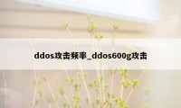 ddos攻击频率_ddos600g攻击