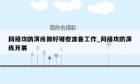 网络攻防演练做好哪些准备工作_网络攻防演练开展