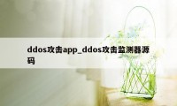 ddos攻击app_ddos攻击监测器源码