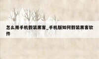 怎么用手机假装黑客_手机版如何假装黑客软件