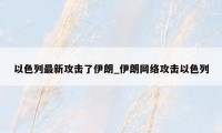 以色列最新攻击了伊朗_伊朗网络攻击以色列