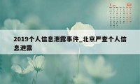 2019个人信息泄露事件_北京严查个人信息泄露