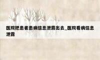 医院把患者患病信息泄露出去_医院看病信息泄露