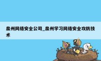 泉州网络安全公司_泉州学习网络安全攻防技术