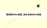 常见的DDos攻击_为什么有ddos攻击