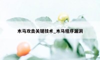 木马攻击关键技术_木马程序漏洞