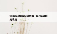 tomcat被防火墙拦截_tomcat网站攻击