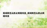 局域网怎么防止网络攻击_局域网怎么防止网络攻击