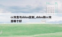cc攻击与ddos区别_ddos和cc攻击哪个好