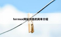 termux网站攻击的简单介绍