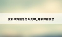 竞彩泄露信息怎么处理_竞彩泄露信息