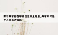 账号共享存在哪些信息安全隐患_共享账号是个人信息泄露吗