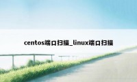 centos端口扫描_linux端口扫描