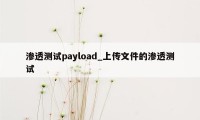 渗透测试payload_上传文件的渗透测试