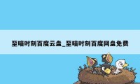 至暗时刻百度云盘_至暗时刻百度网盘免费