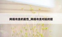 网络攻击的属性_网络攻击对应的层