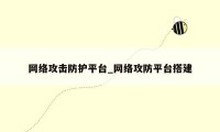 网络攻击防护平台_网络攻防平台搭建