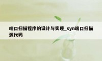 端口扫描程序的设计与实现_syn端口扫描源代码