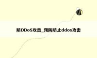 防DDoS攻击_预防防止ddos攻击