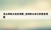 怎么样防止信息泄露_怎样防止自己的信息泄露