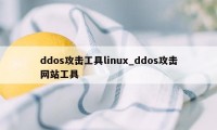 ddos攻击工具linux_ddos攻击网站工具
