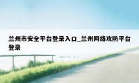 兰州市安全平台登录入口_兰州网络攻防平台登录