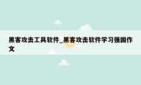 黑客攻击工具软件_黑客攻击软件学习强国作文