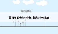 最简单的ddos攻击_各类ddos攻击