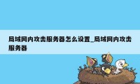 局域网内攻击服务器怎么设置_局域网内攻击服务器