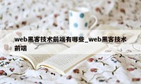 web黑客技术前端有哪些_web黑客技术前端