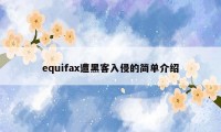 equifax遭黑客入侵的简单介绍