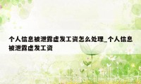 个人信息被泄露虚发工资怎么处理_个人信息被泄露虚发工资