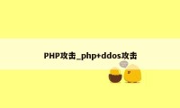 PHP攻击_php+ddos攻击