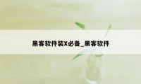 黑客软件装X必备_黑客软件