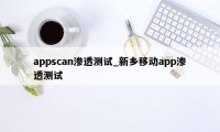 appscan渗透测试_新乡移动app渗透测试