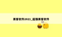 黑客软件2021_超强黑客软件