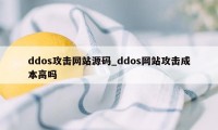 ddos攻击网站源码_ddos网站攻击成本高吗