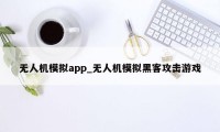 无人机模拟app_无人机模拟黑客攻击游戏