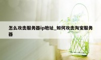 怎么攻击服务器ip地址_如何攻击淘宝服务器