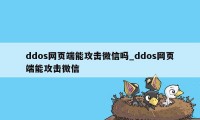 ddos网页端能攻击微信吗_ddos网页端能攻击微信
