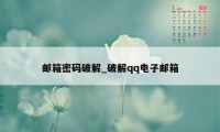 邮箱密码破解_破解qq电子邮箱