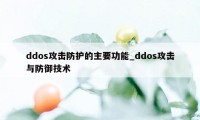 ddos攻击防护的主要功能_ddos攻击与防御技术