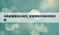 手机的黑客的小技巧_黑客教程手机和手机共用