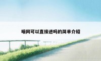 暗网可以直接进吗的简单介绍