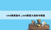 cmd黑客指令_cmd黑客入侵命令教程